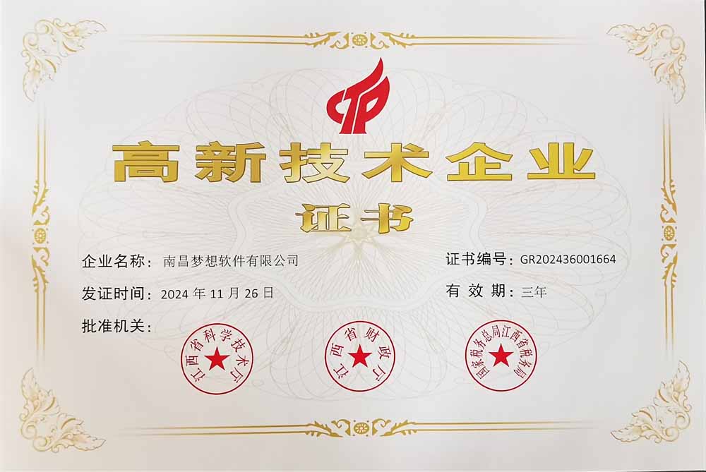 梦想软件高新技术企业认定证书